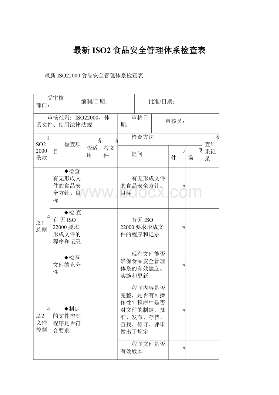 最新ISO2食品安全管理体系检查表Word文件下载.docx_第1页