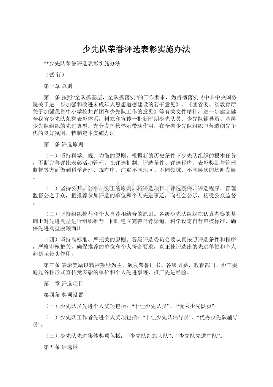 少先队荣誉评选表彰实施办法Word文档格式.docx