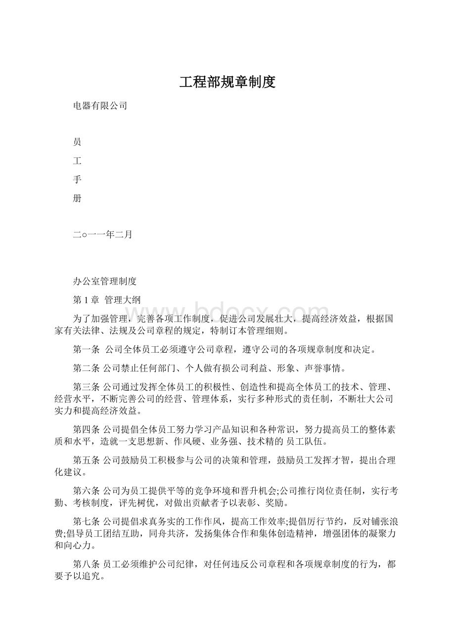 工程部规章制度Word文档格式.docx