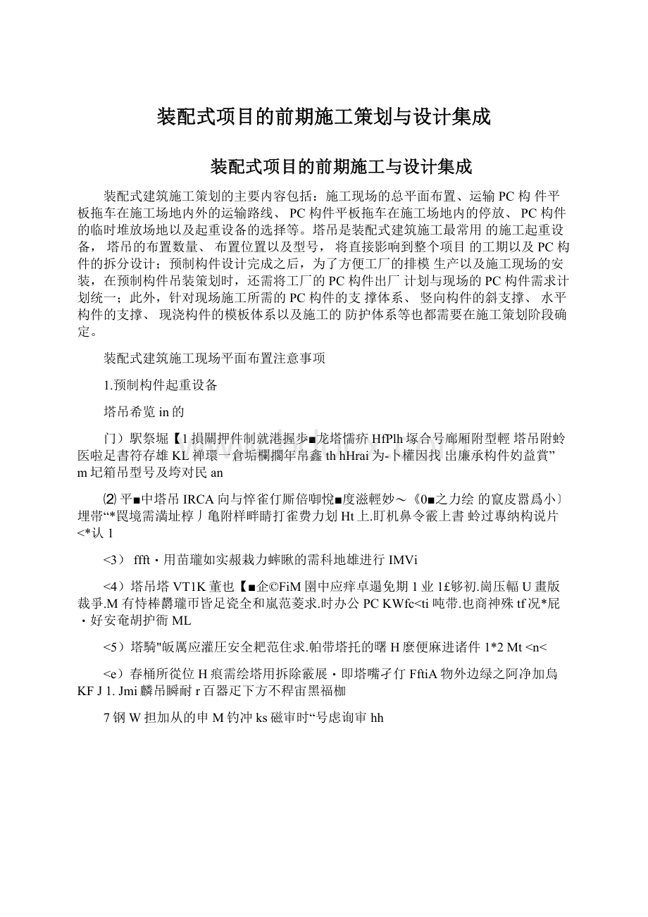 装配式项目的前期施工策划与设计集成Word格式文档下载.docx