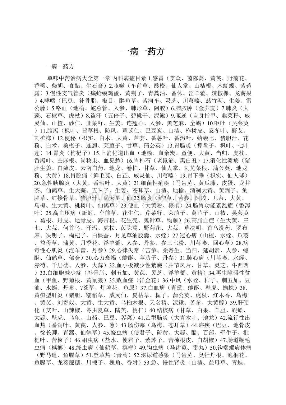 一病一药方Word文档格式.docx_第1页