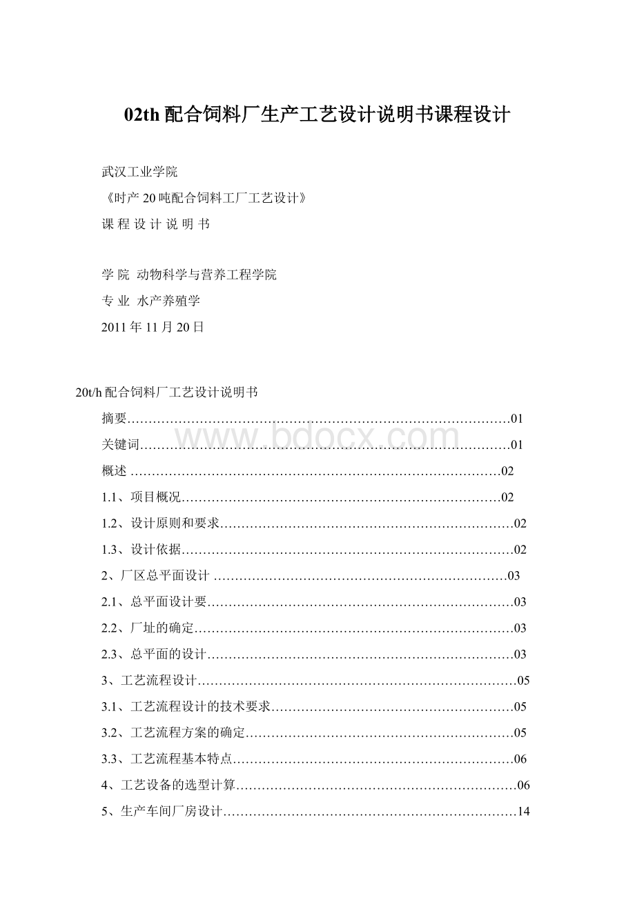 02th配合饲料厂生产工艺设计说明书课程设计.docx_第1页