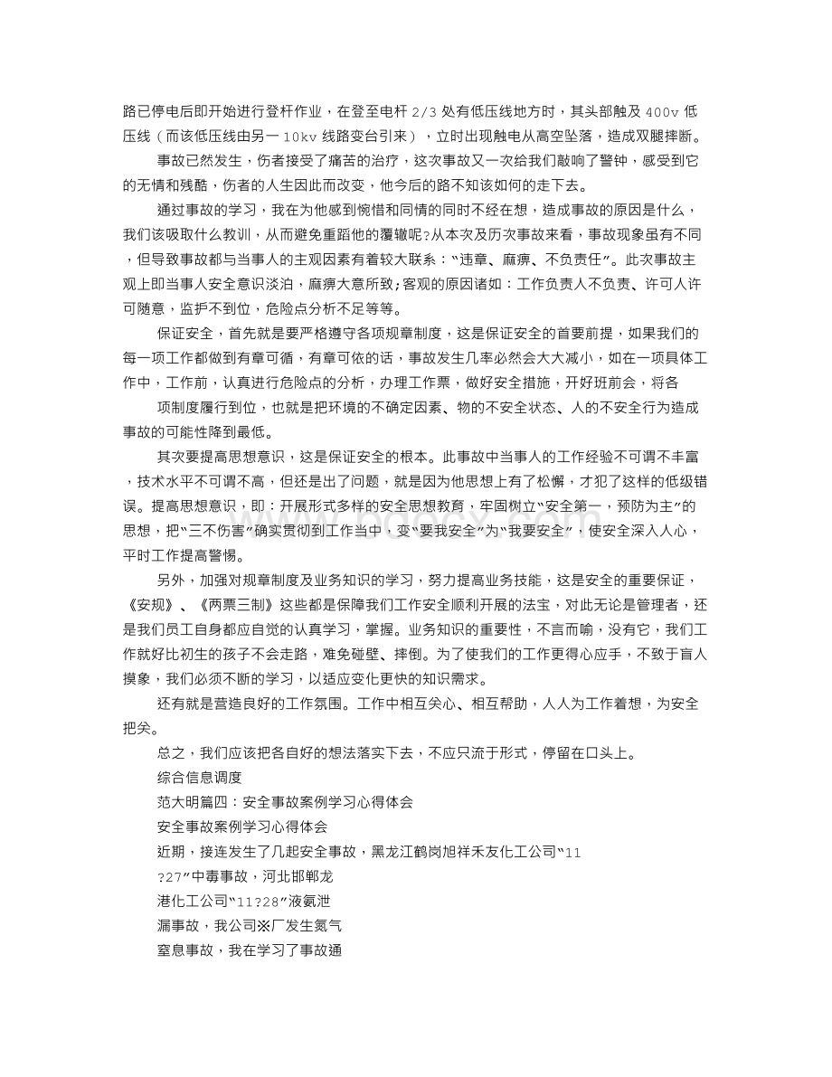 安全事故心得体会案例.doc_第3页