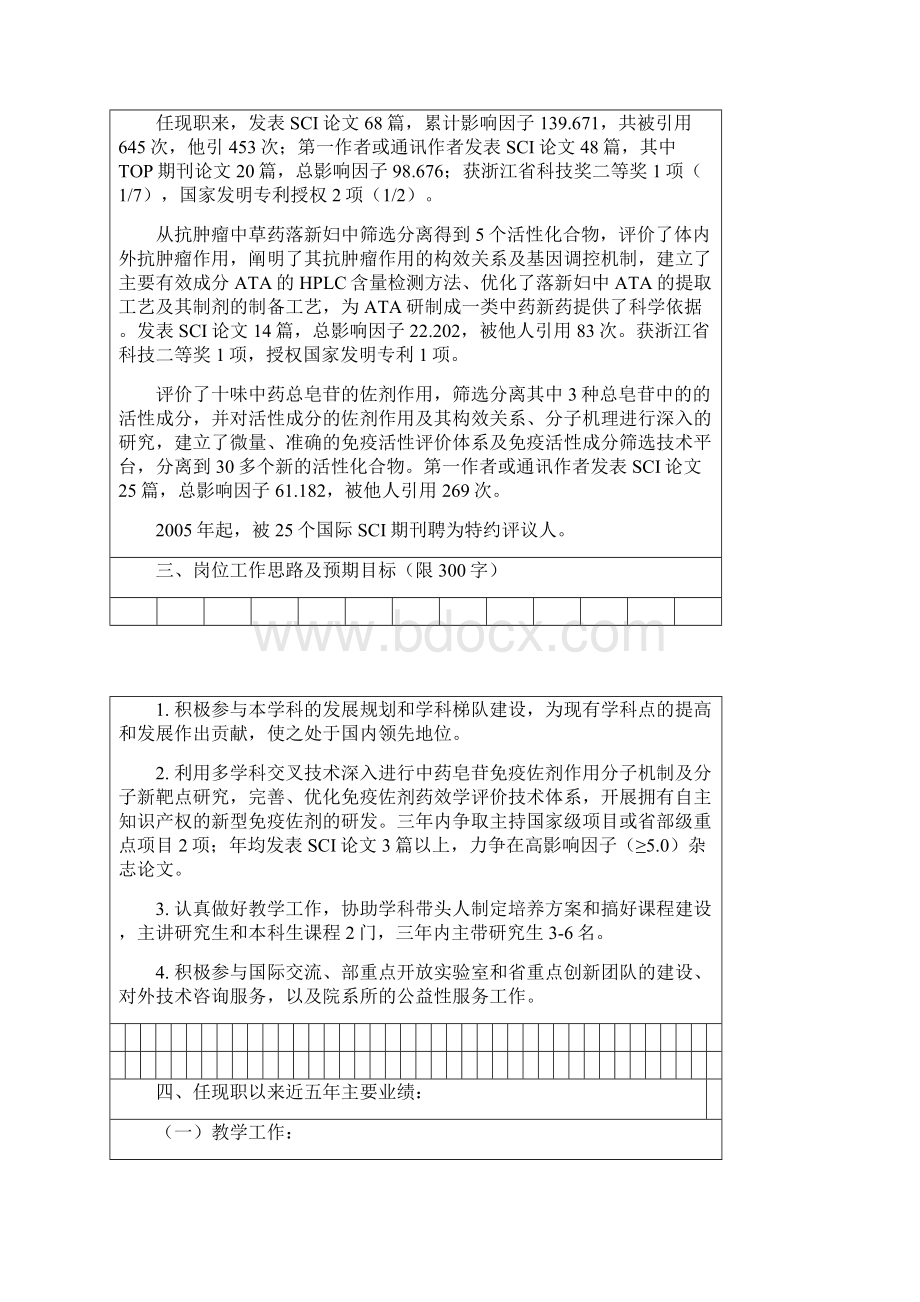 浙江大学教授研究员职务岗位申请表Word文档格式.docx_第2页