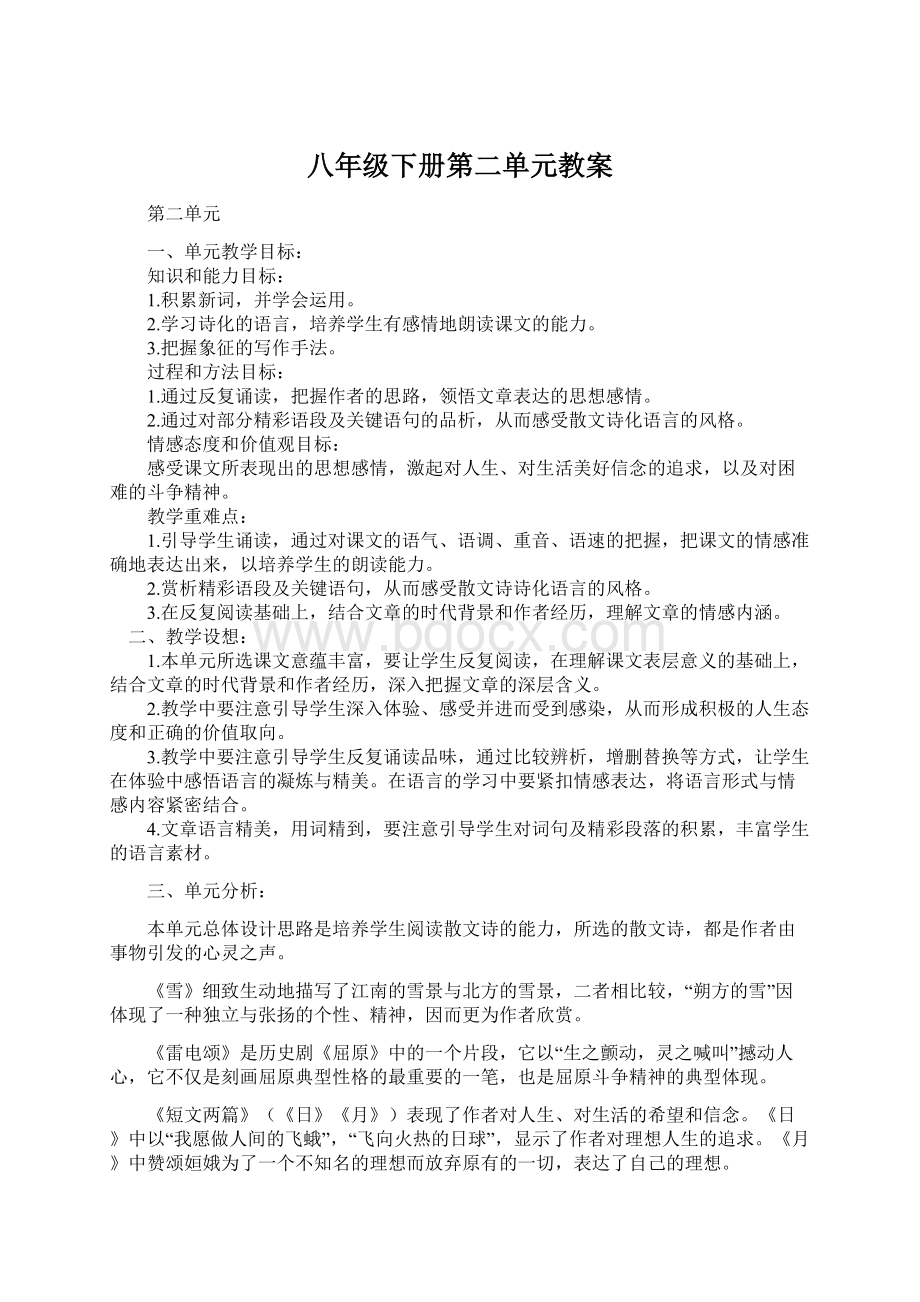 八年级下册第二单元教案Word文件下载.docx