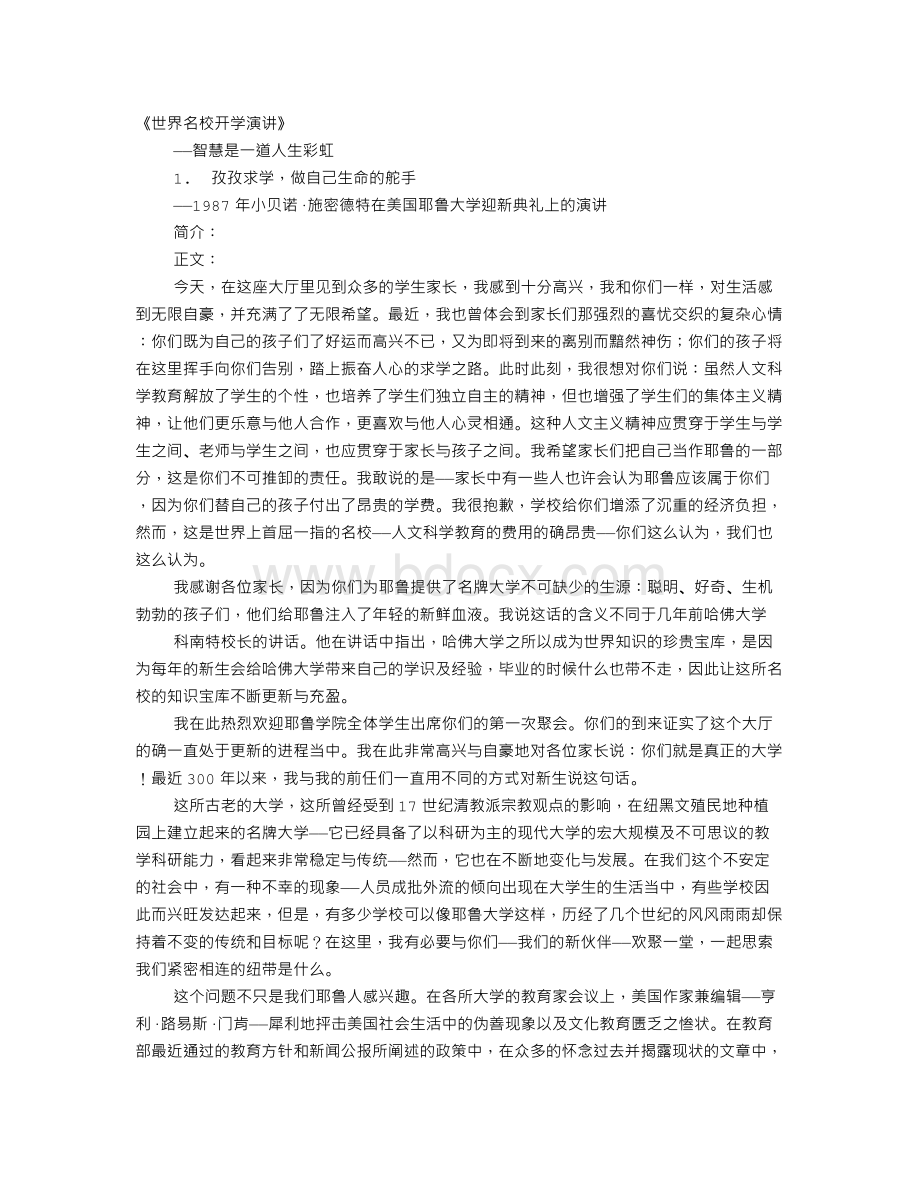 世界名校开学典礼演讲精选文档格式.doc