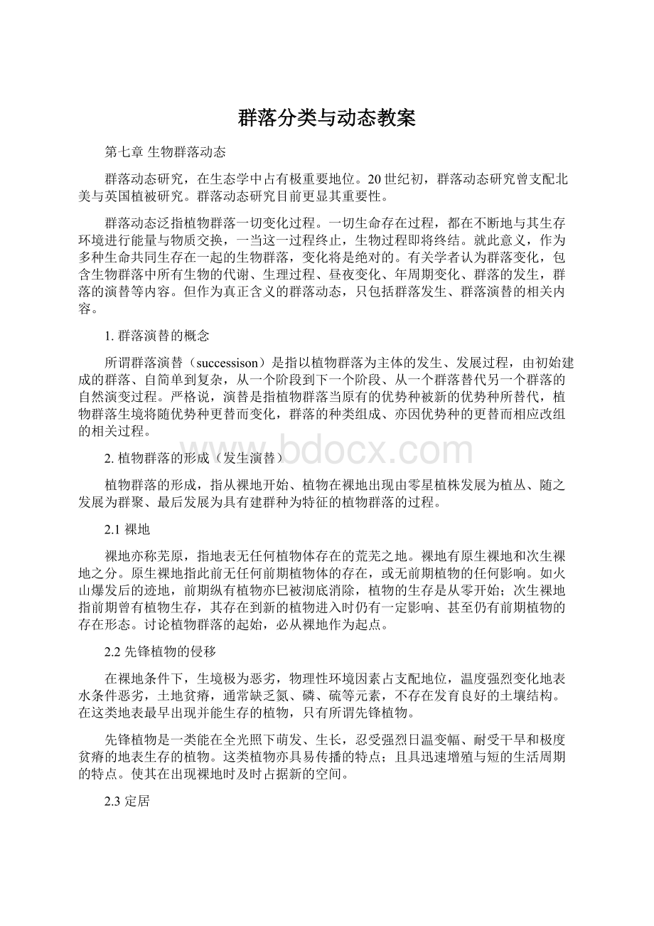 群落分类与动态教案Word格式文档下载.docx