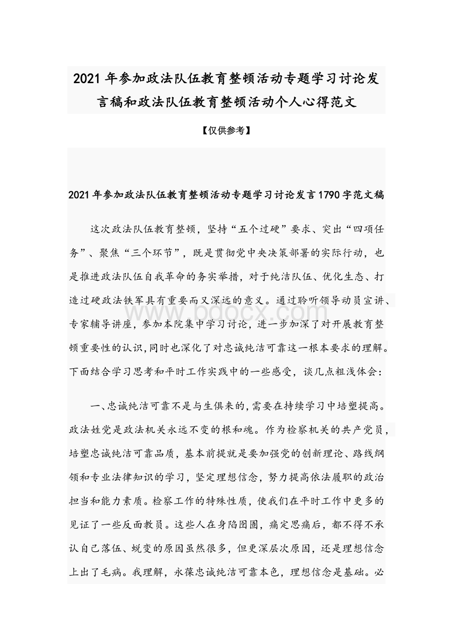 2021年参加政法队伍教育整顿活动专题学习讨论发言稿和政法队伍教育整顿活动个人心得范文.docx