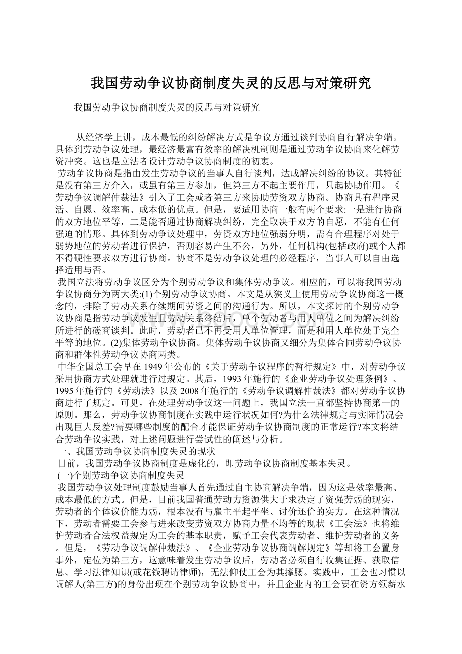 我国劳动争议协商制度失灵的反思与对策研究.docx_第1页