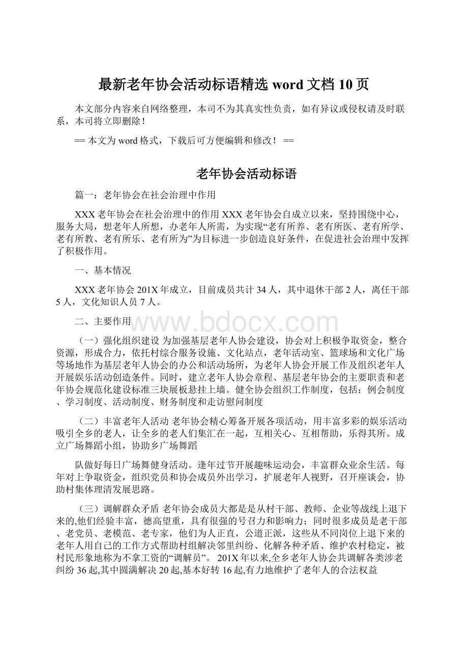 最新老年协会活动标语精选word文档 10页Word格式文档下载.docx_第1页