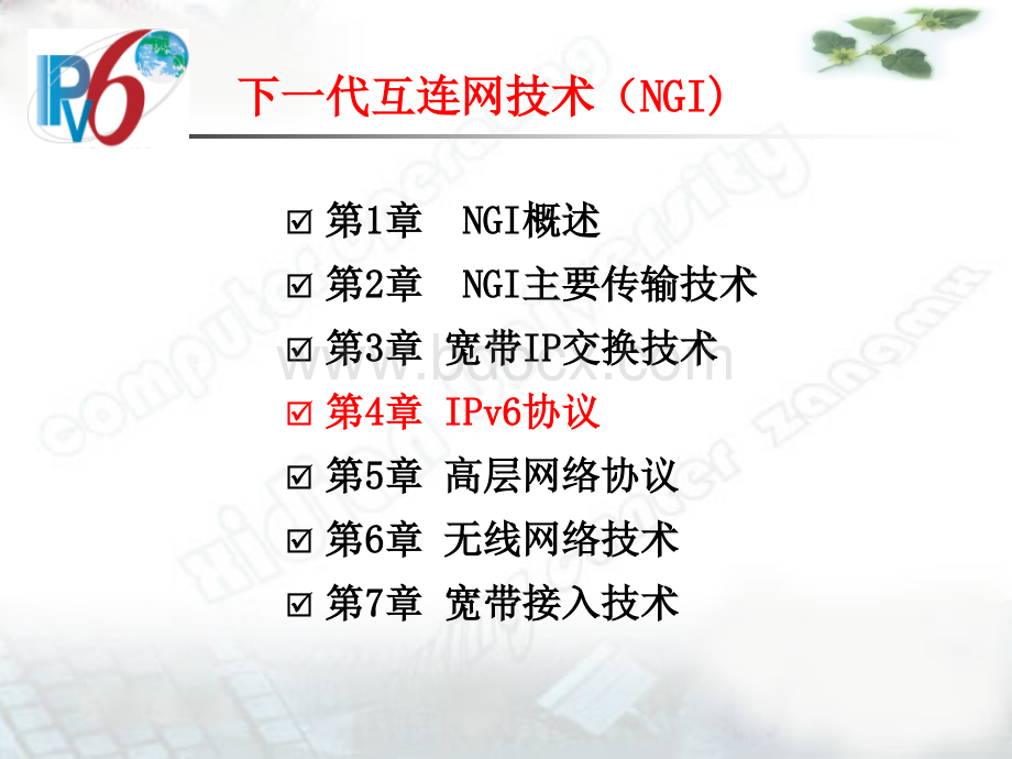 NGI-第4章-IPv6PPT推荐.ppt