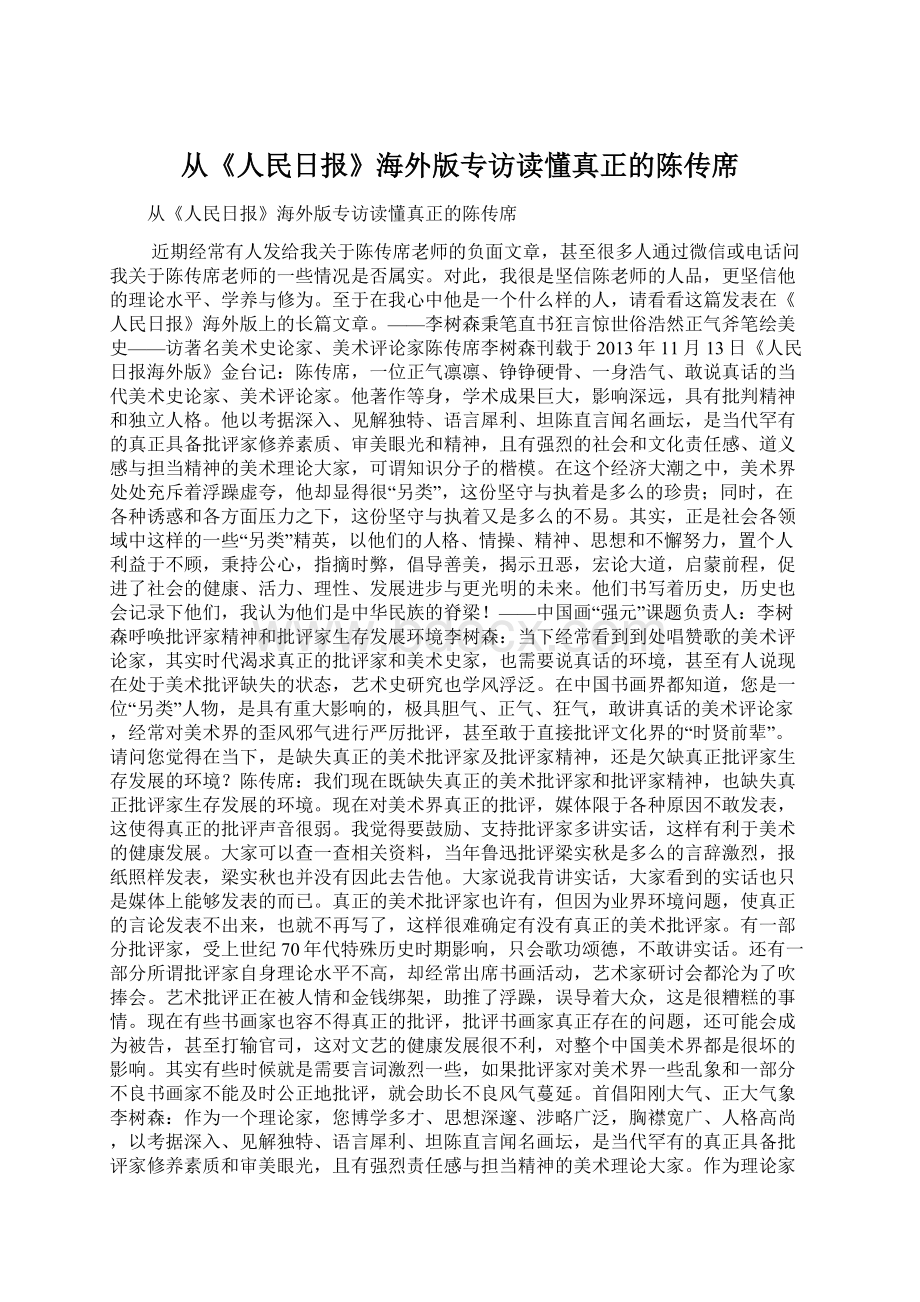 从《人民日报》海外版专访读懂真正的陈传席Word格式.docx_第1页