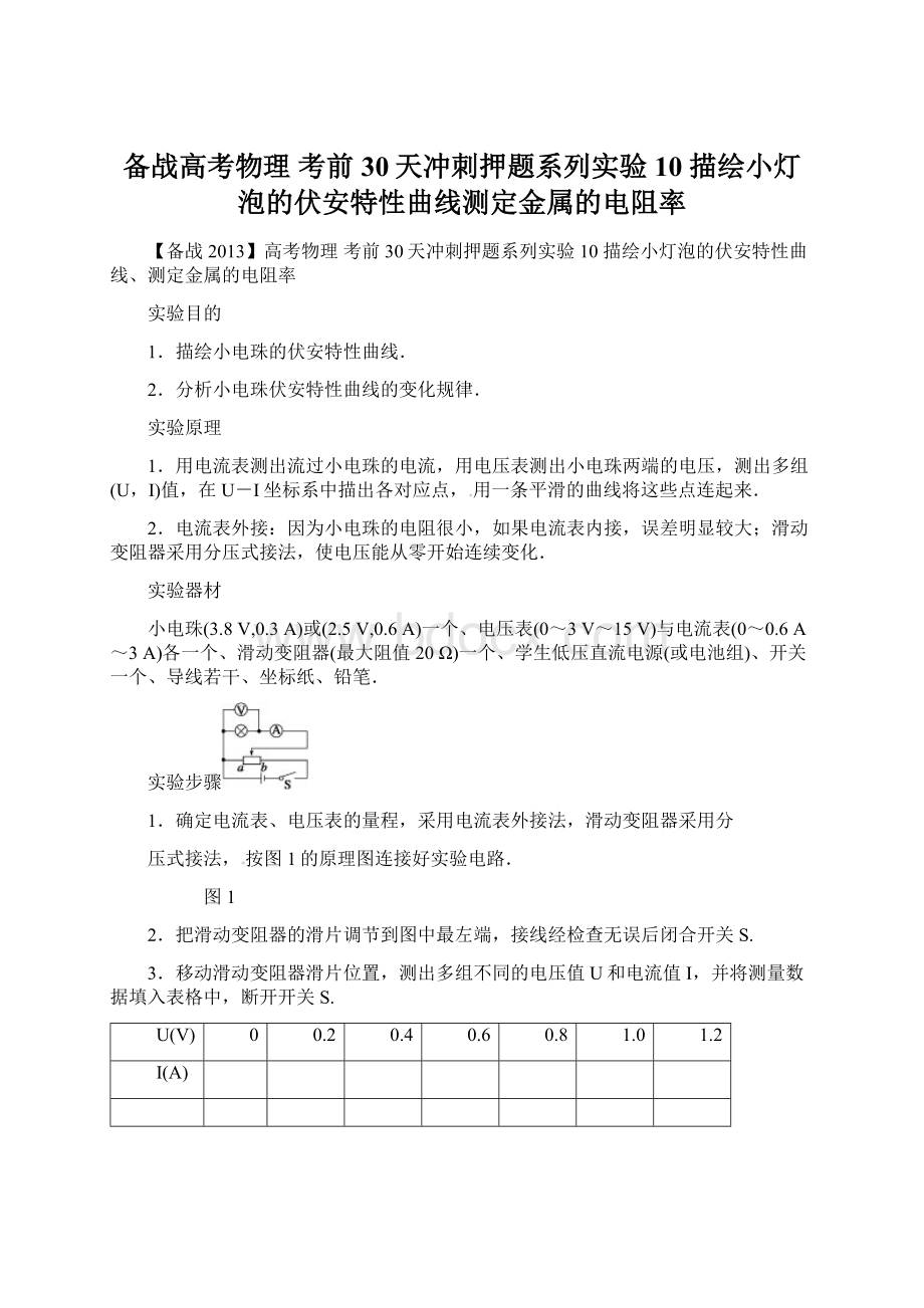 备战高考物理 考前30天冲刺押题系列实验10 描绘小灯泡的伏安特性曲线测定金属的电阻率.docx