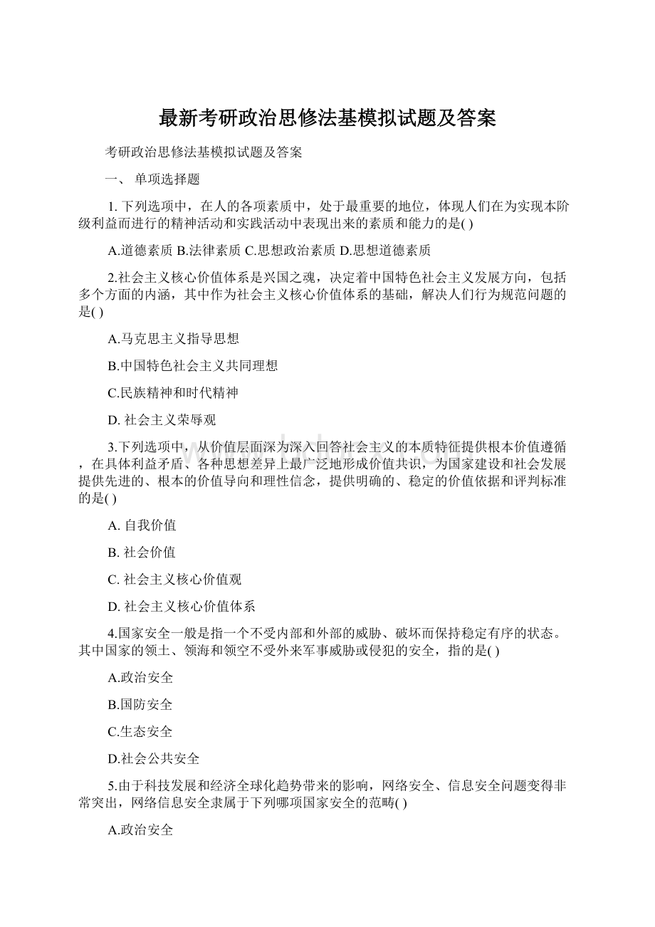 最新考研政治思修法基模拟试题及答案文档格式.docx_第1页