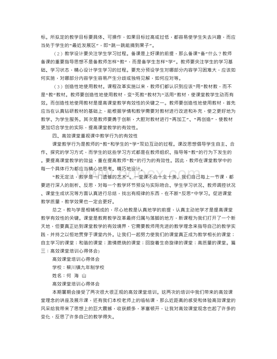 高效课堂培训心得体会.doc_第3页