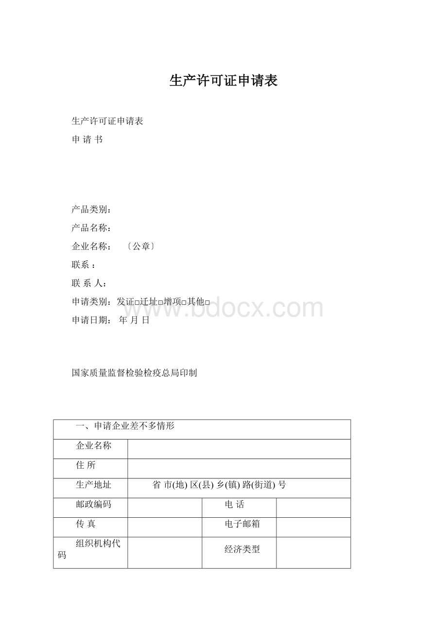 生产许可证申请表Word下载.docx_第1页