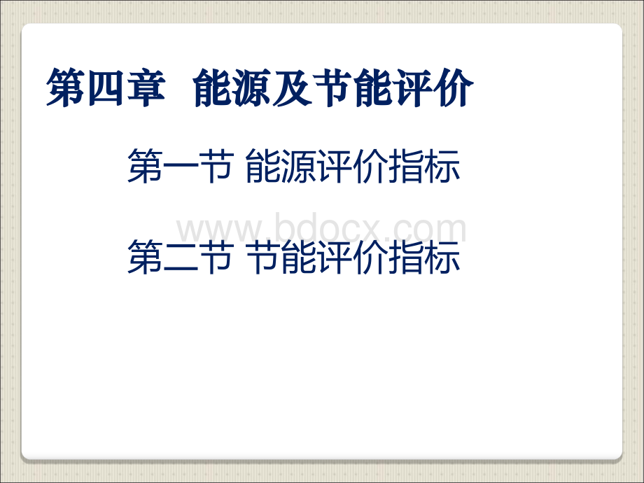 能源管理与能源评价能源及节能评价PPT文件格式下载.ppt