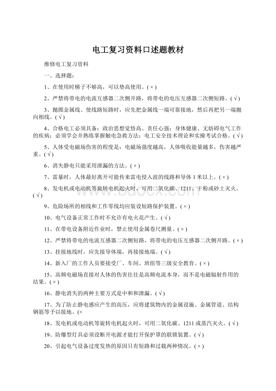 电工复习资料口述题教材Word下载.docx