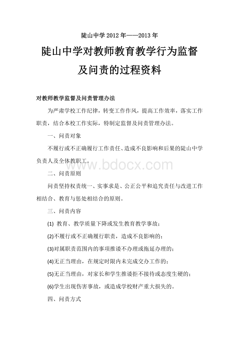 XX中学对教师教育教学行为监督及问责的过程资料(管理办法和指导意见)2012-13.docx_第1页