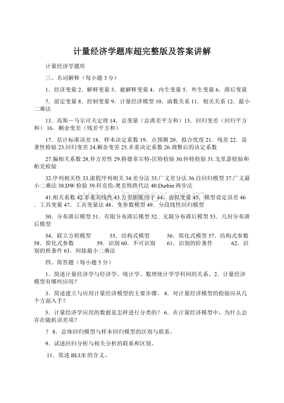 计量经济学题库超完整版及答案讲解Word下载.docx