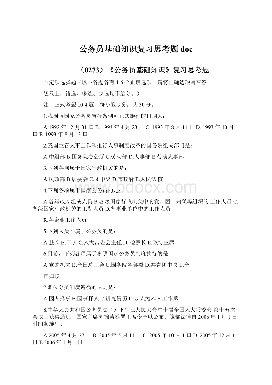 公务员基础知识复习思考题doc文档格式.docx