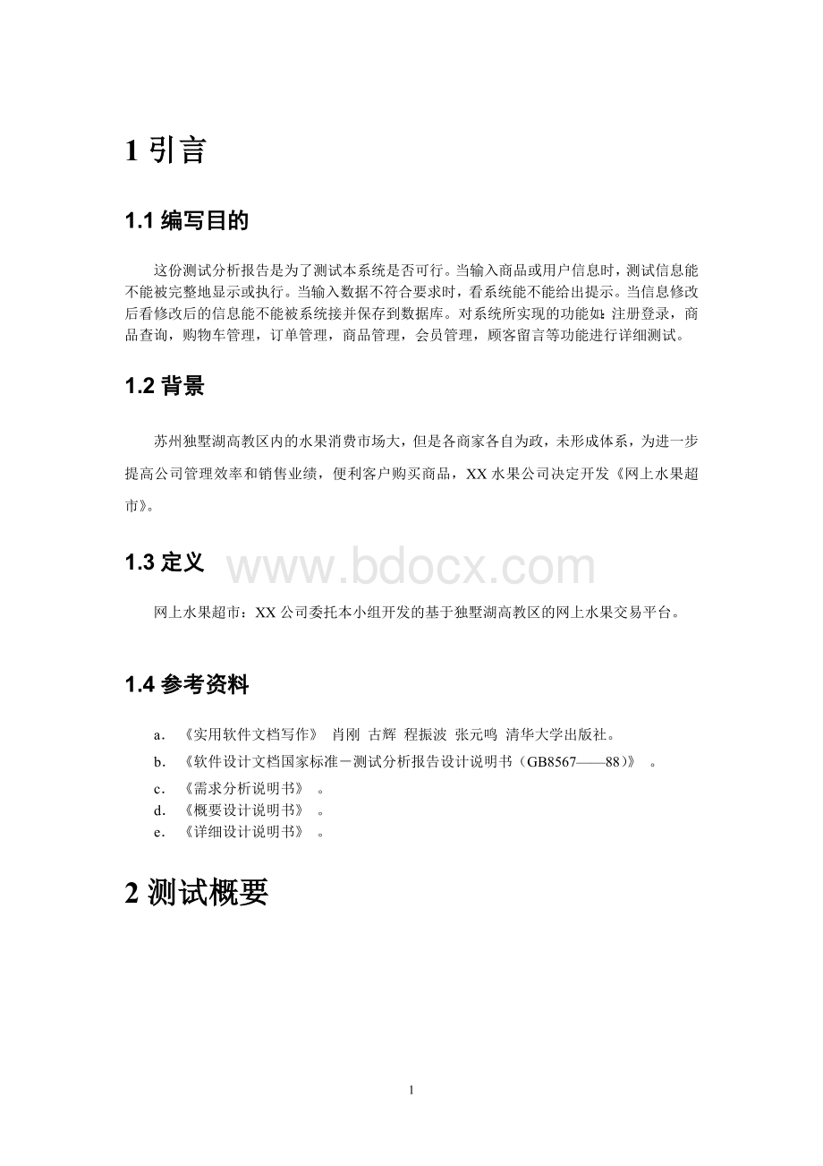 网上水果超市+测试分析报告Word文档格式.doc_第3页