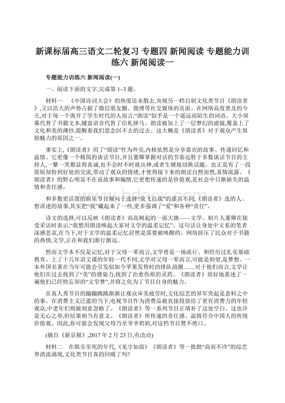 新课标届高三语文二轮复习 专题四 新闻阅读 专题能力训练六 新闻阅读一.docx_第1页