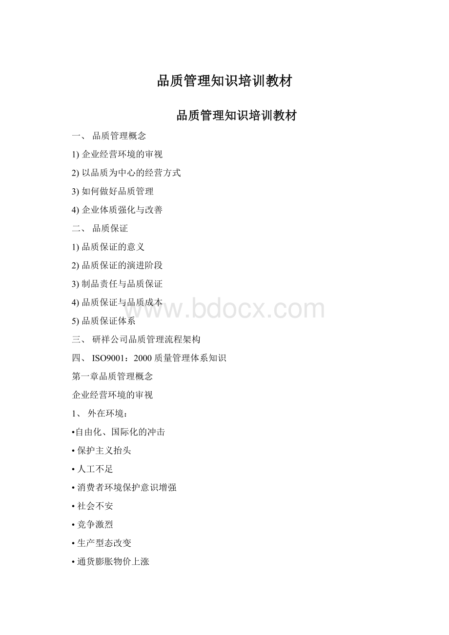 品质管理知识培训教材.docx_第1页