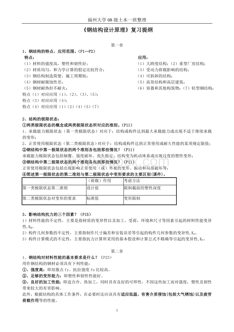 钢结构原理复习提纲.doc