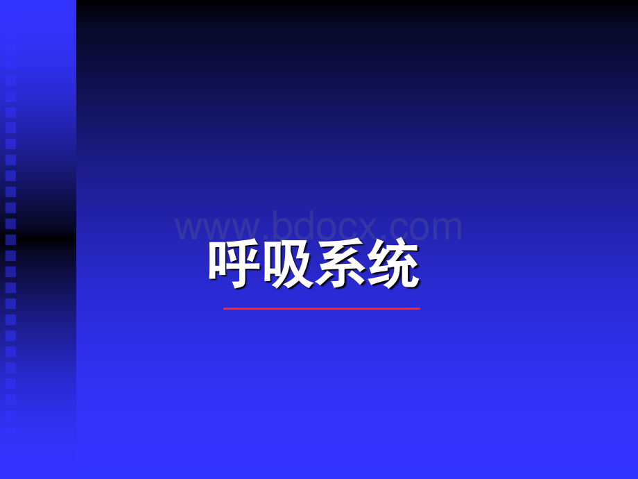 呼吸系统--组织学与胚胎学PPT推荐.ppt_第1页