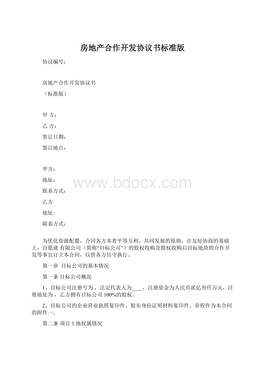 房地产合作开发协议书标准版.docx_第1页