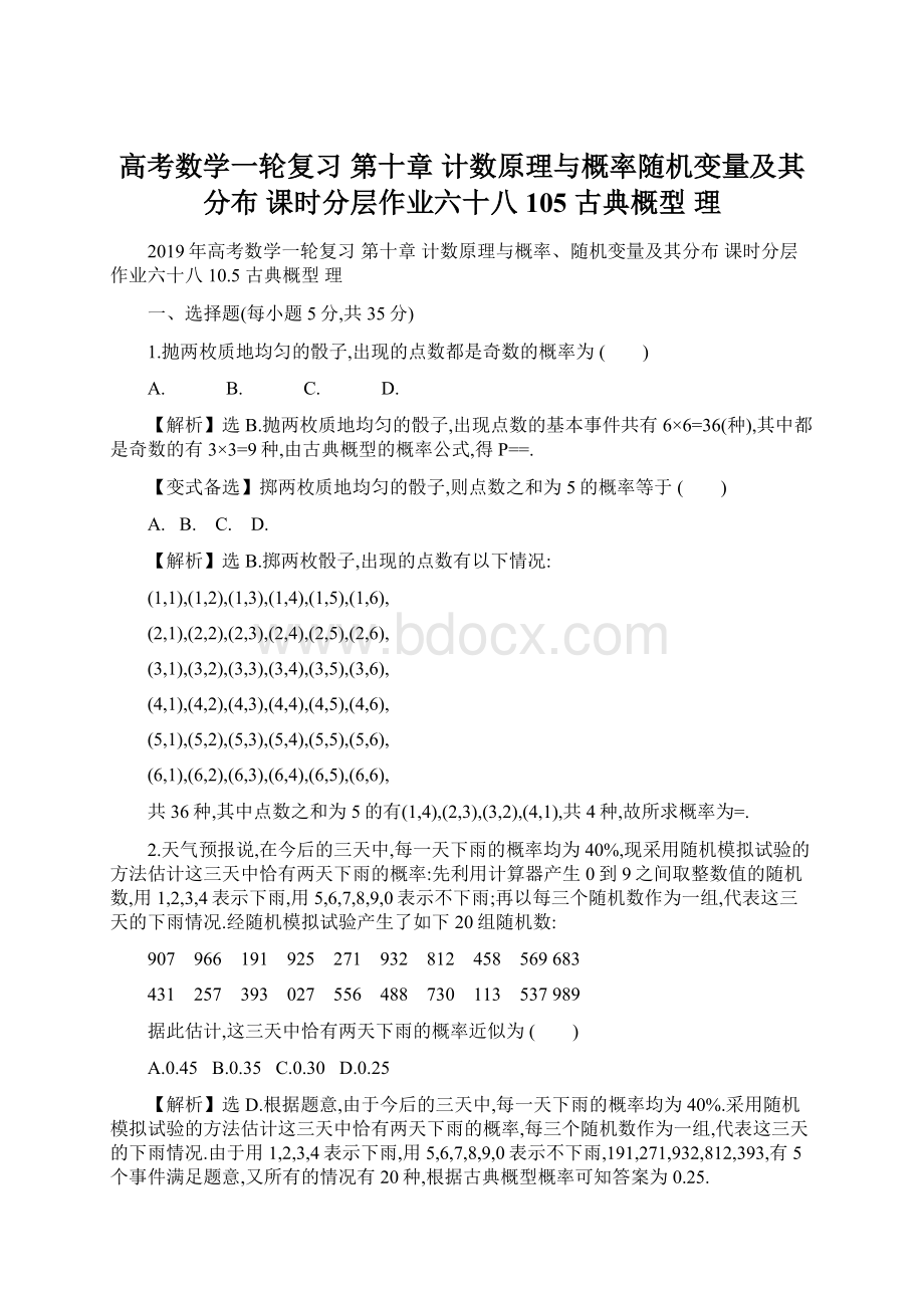 高考数学一轮复习 第十章 计数原理与概率随机变量及其分布 课时分层作业六十八 105 古典概型 理.docx_第1页