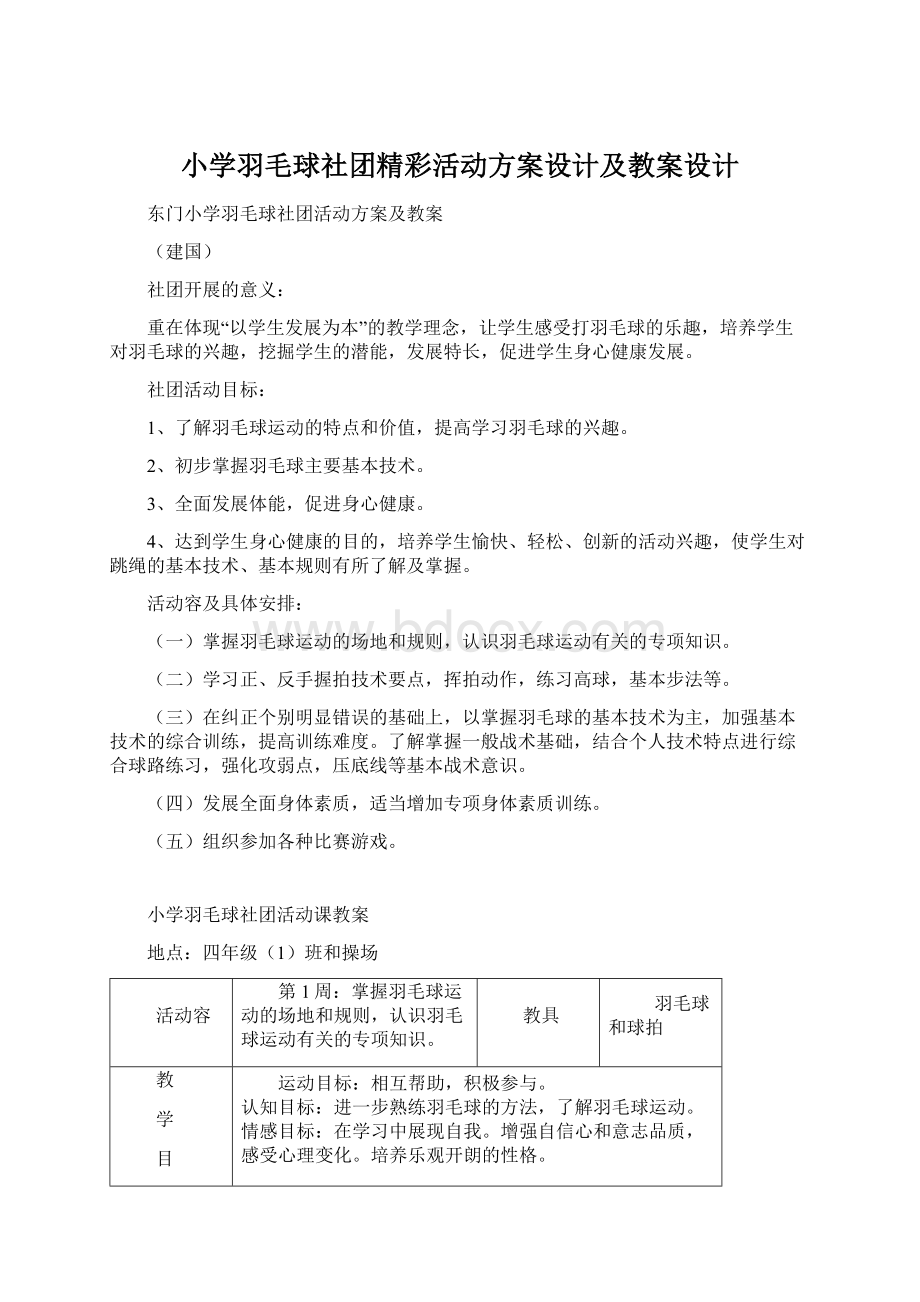 小学羽毛球社团精彩活动方案设计及教案设计文档格式.docx_第1页