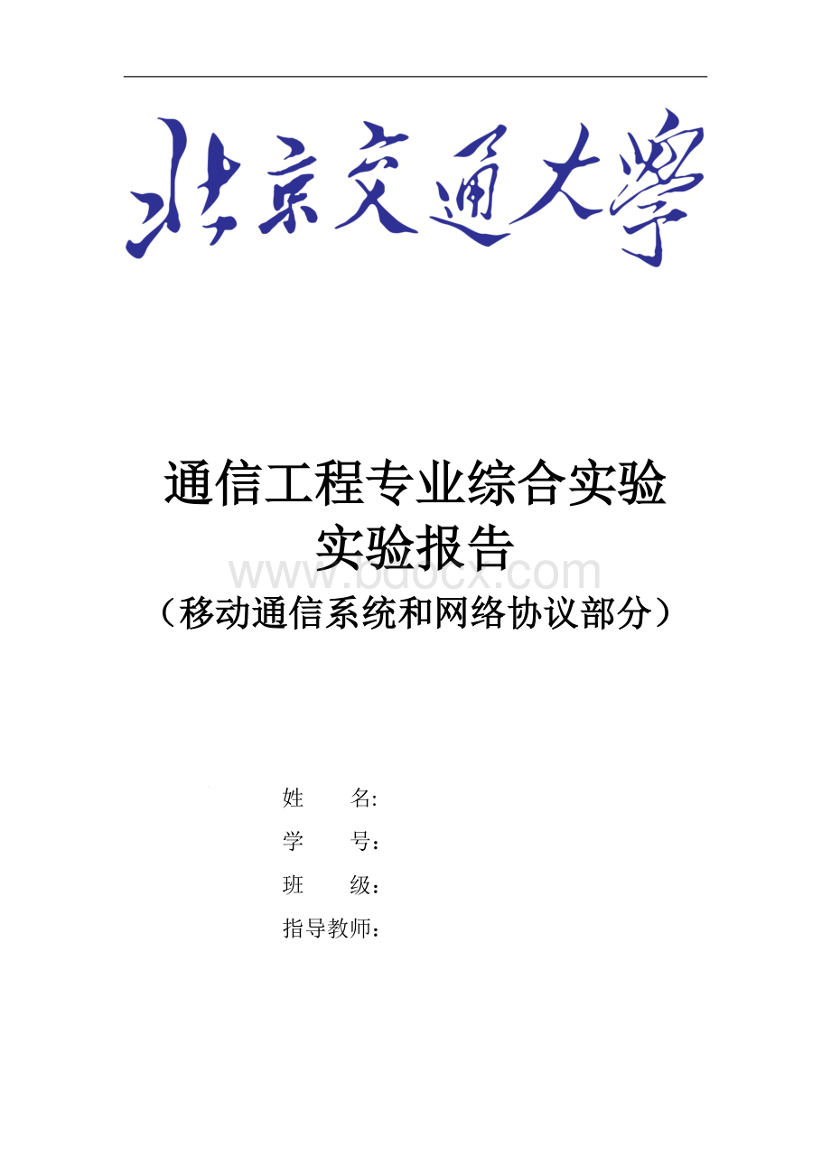 通信工程专业综合实验报告Word格式文档下载.doc