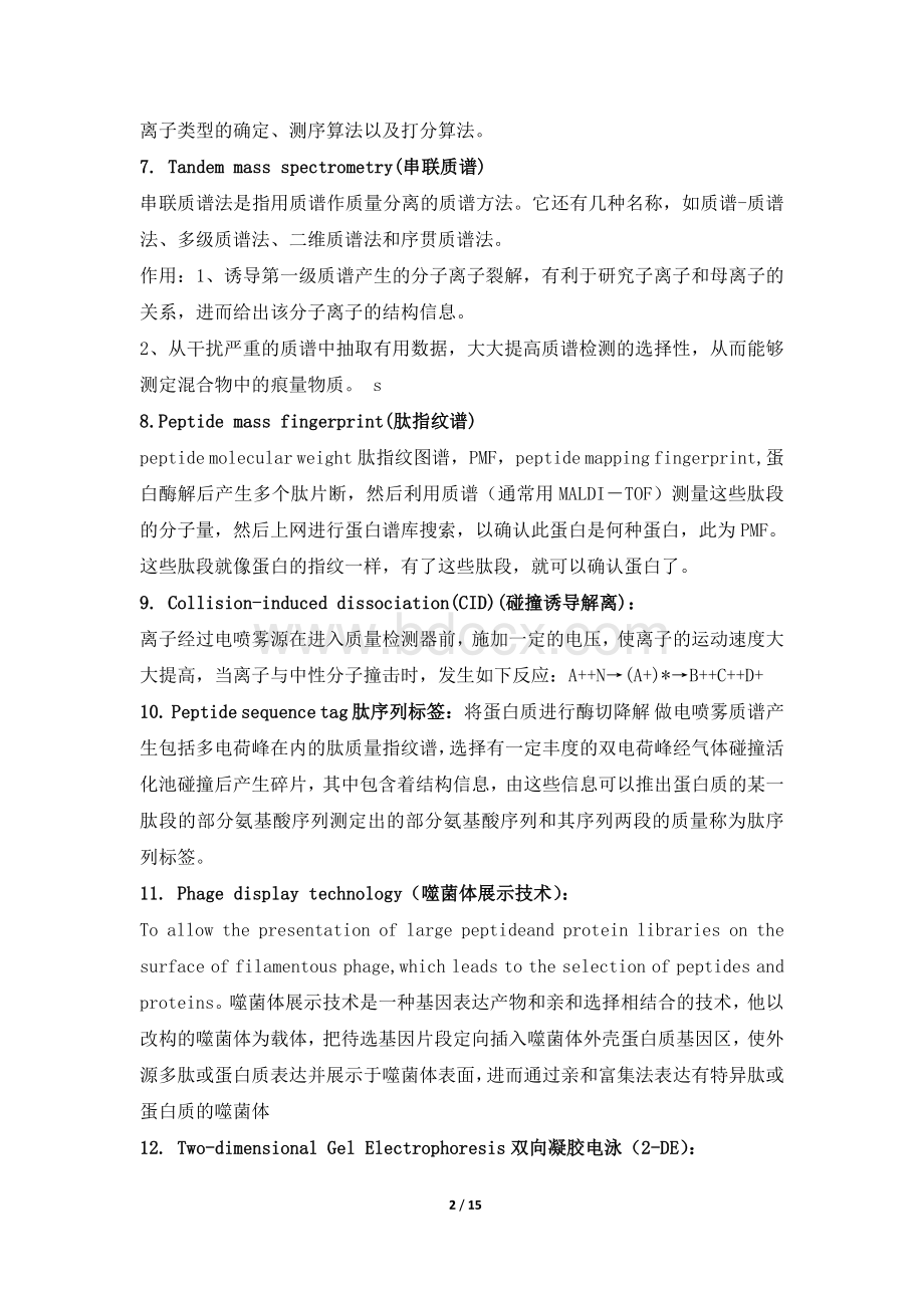 蛋白质组学期末复习题文档格式.doc_第2页