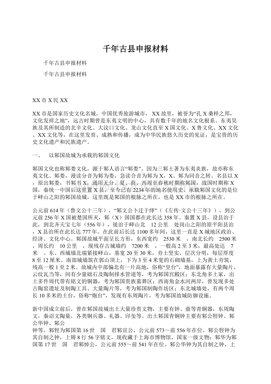 千年古县申报材料文档格式.docx