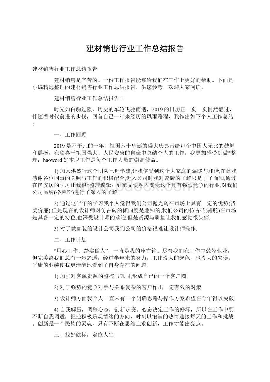 建材销售行业工作总结报告Word文档格式.docx_第1页