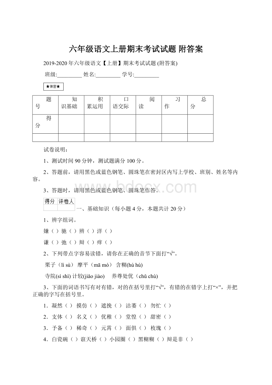 六年级语文上册期末考试试题 附答案.docx