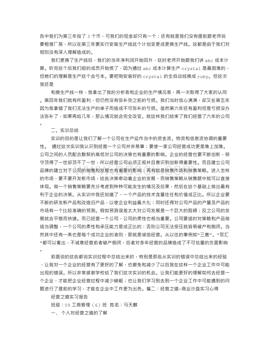 金蝶沙盘经营之道实训心得.doc_第2页