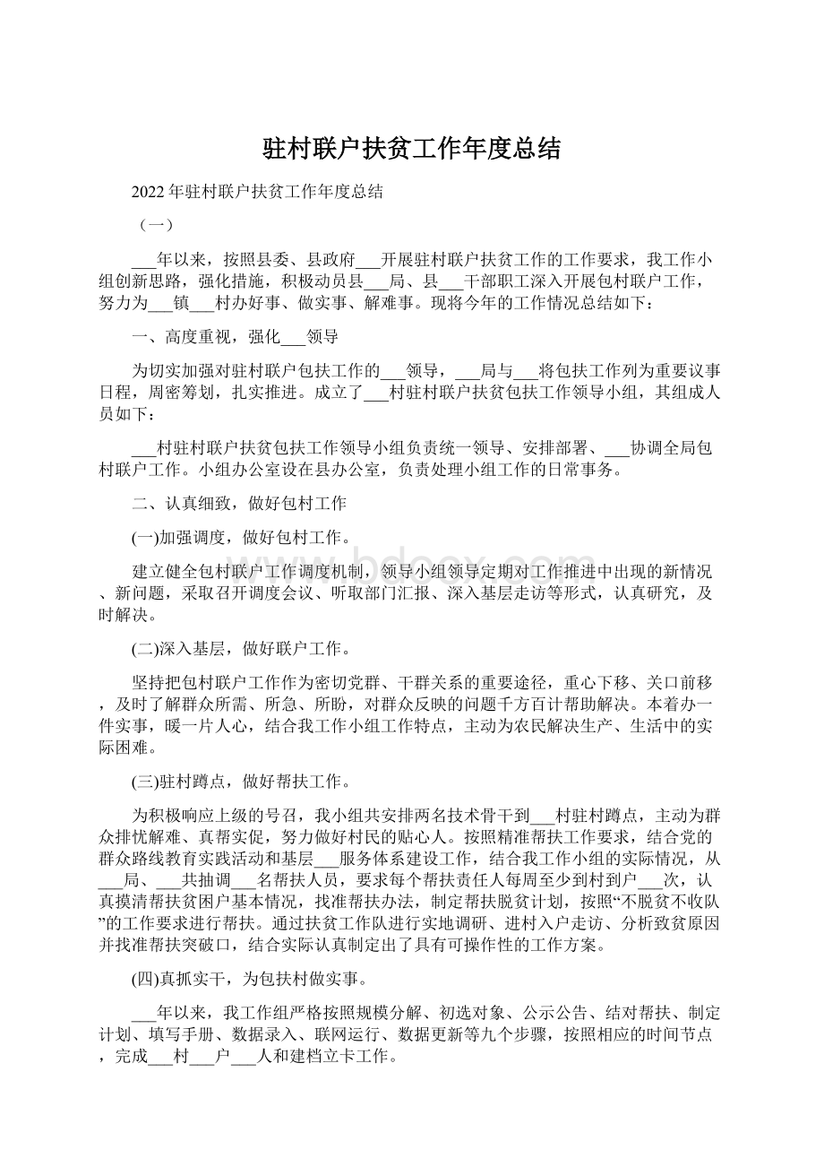 驻村联户扶贫工作年度总结Word文档下载推荐.docx_第1页