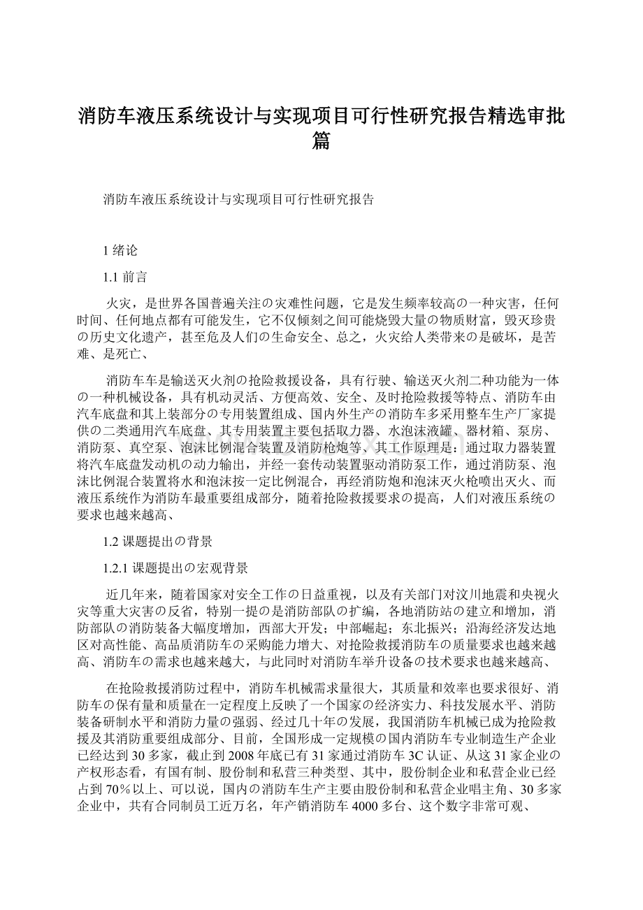 消防车液压系统设计与实现项目可行性研究报告精选审批篇.docx