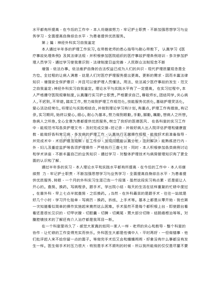 外科临床实习自我鉴定Word文档下载推荐.doc_第2页