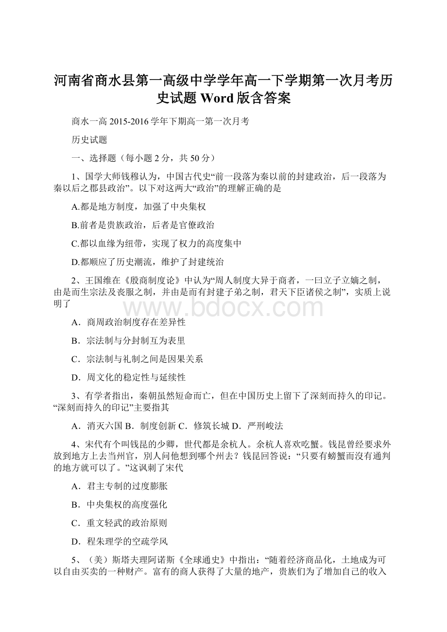 河南省商水县第一高级中学学年高一下学期第一次月考历史试题 Word版含答案.docx