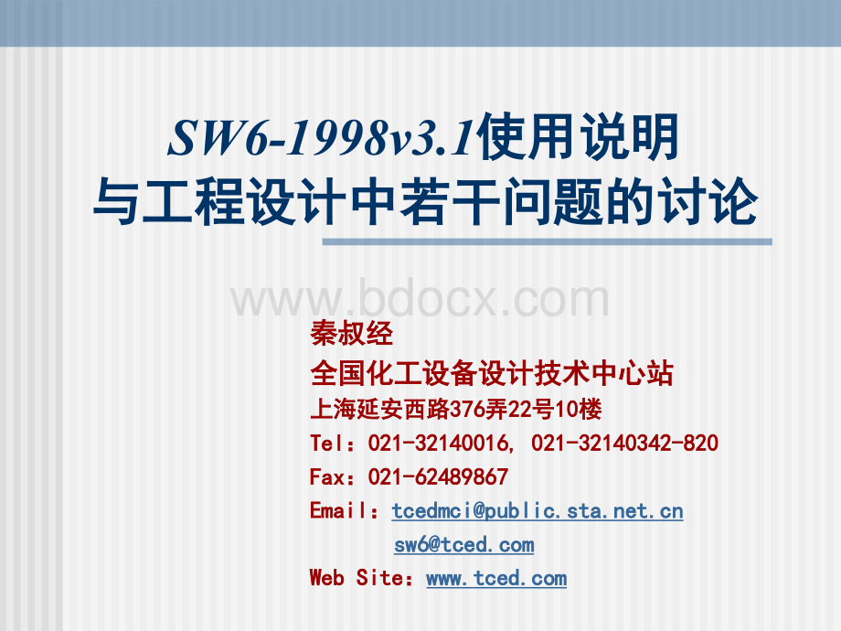 SW6研讨班讲义-2004PPT格式课件下载.ppt_第1页