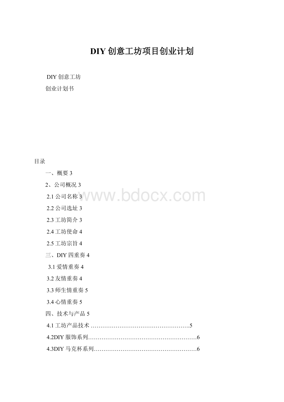 DIY创意工坊项目创业计划.docx_第1页