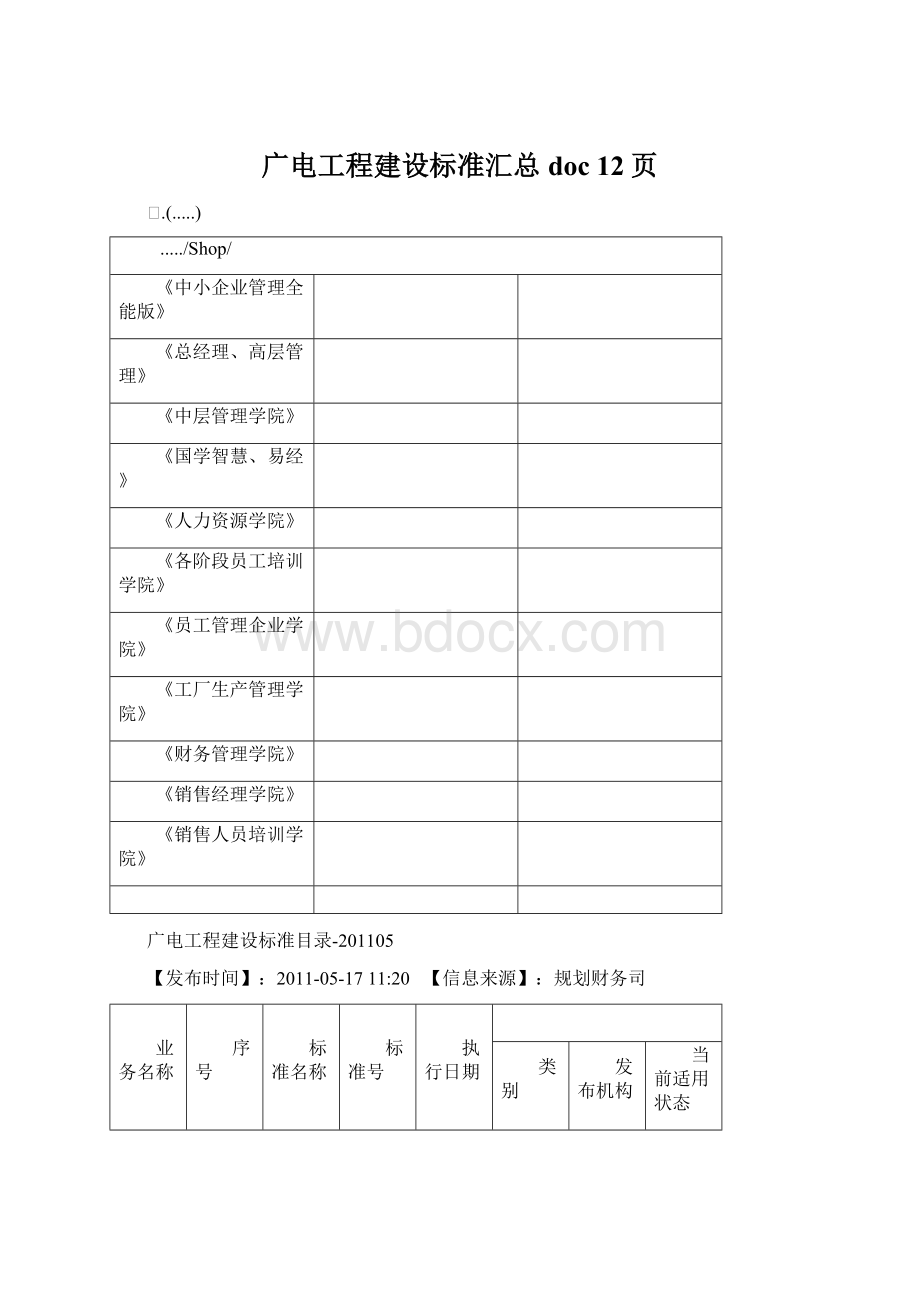 广电工程建设标准汇总doc 12页Word下载.docx