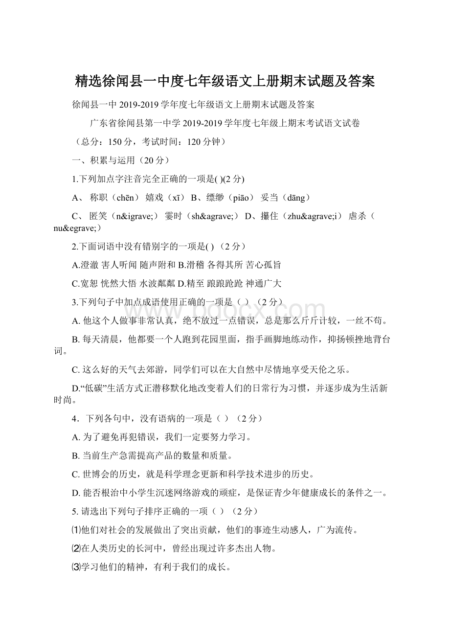 精选徐闻县一中度七年级语文上册期末试题及答案.docx_第1页