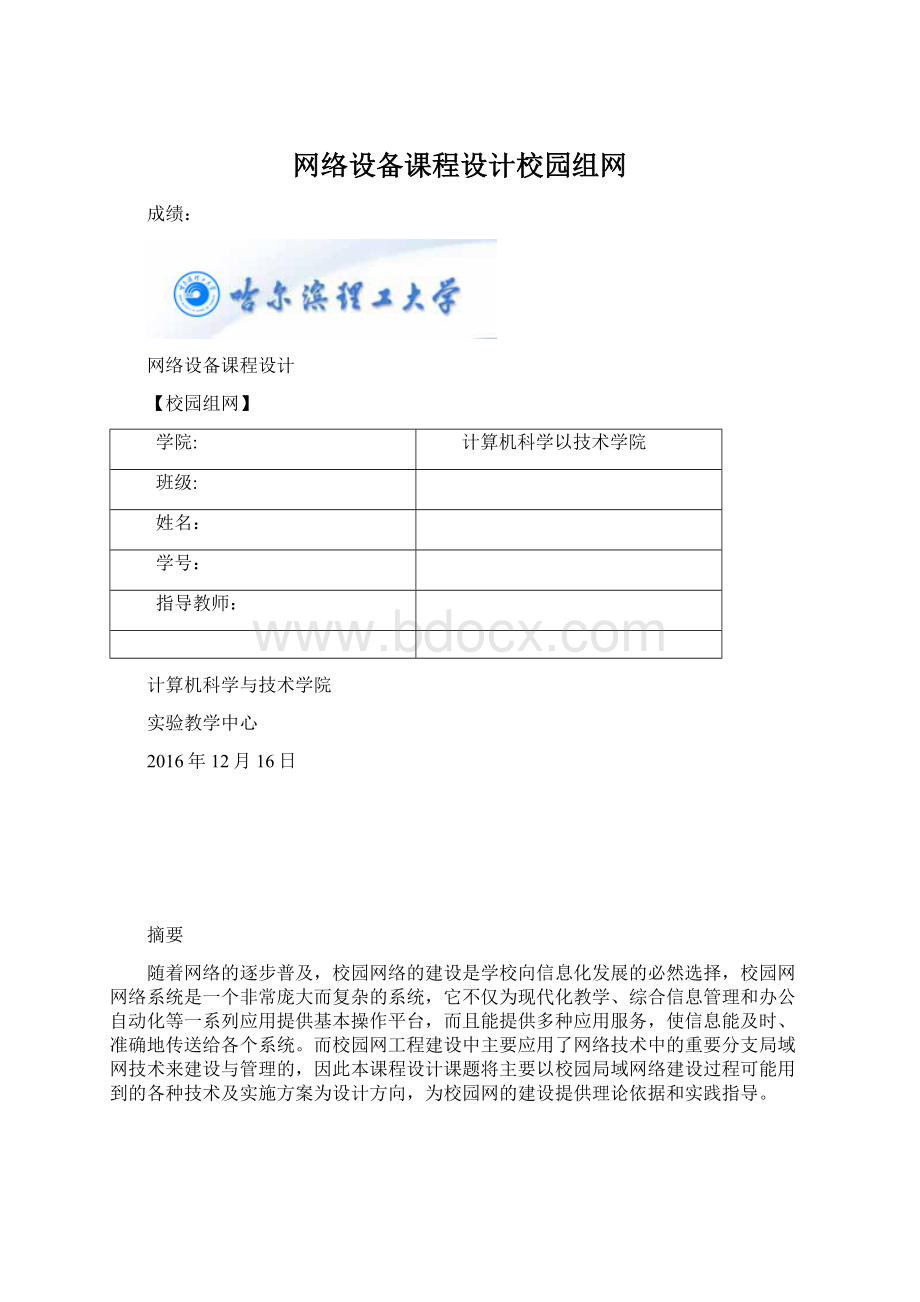 网络设备课程设计校园组网文档格式.docx