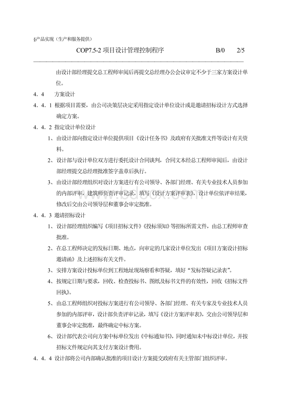 COP7.5-2项目设计管理控制程序Word下载.doc_第3页