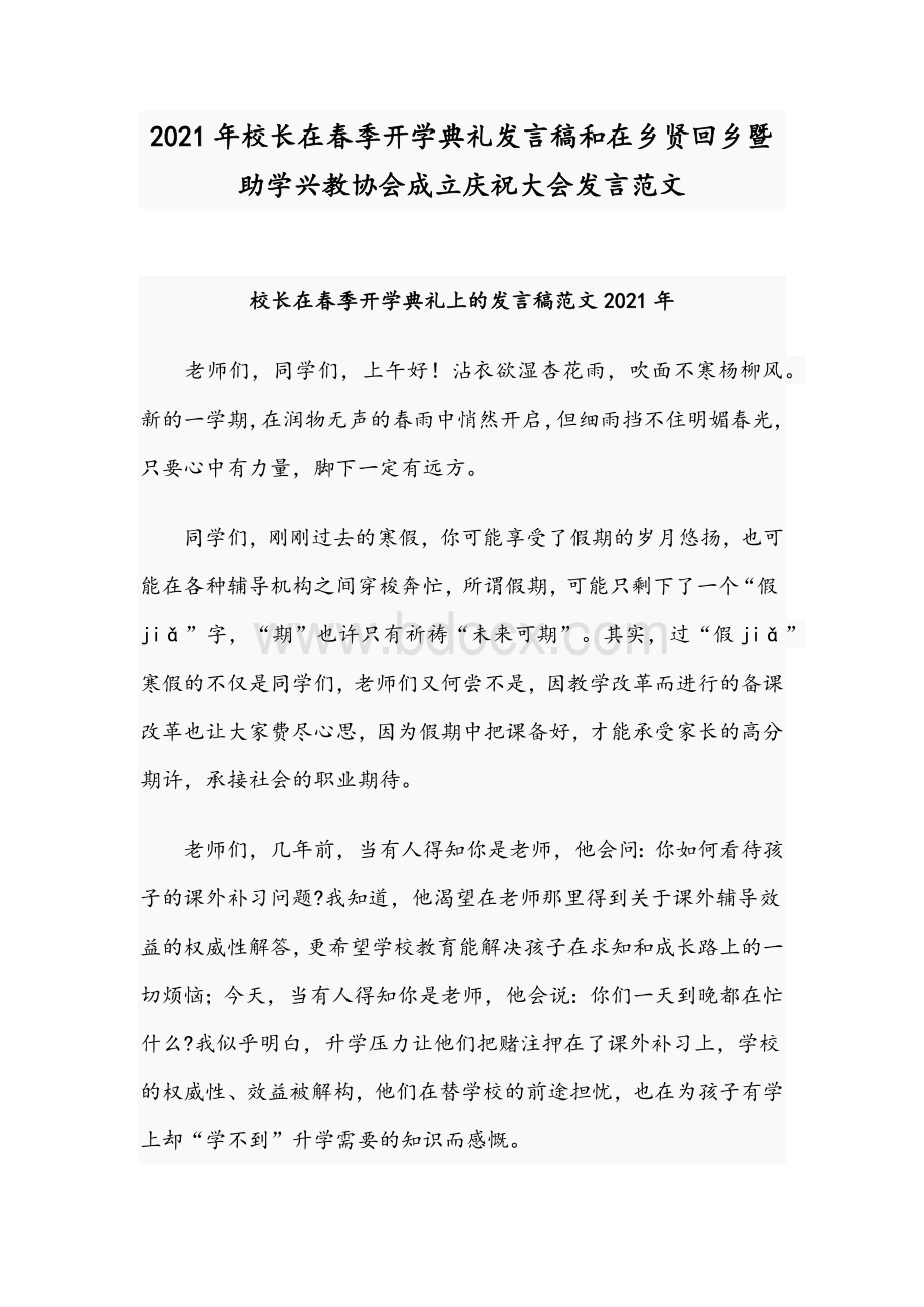 2021年校长在春季开学典礼发言稿和在乡贤回乡暨助学兴教协会成立庆祝大会发言范文Word格式文档下载.docx_第1页